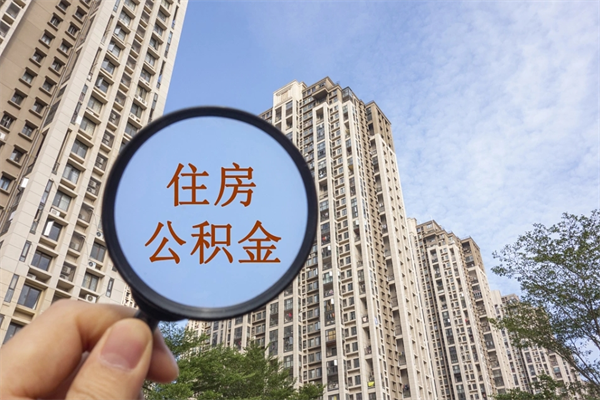 汕头封存住房公积金如何提（封存状态下的住房公积金怎么提取）