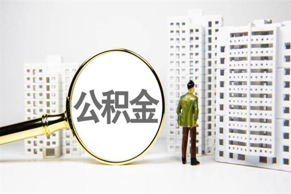 汕头离职公积金提出来（离职的公积金提出来有时间要求吗）