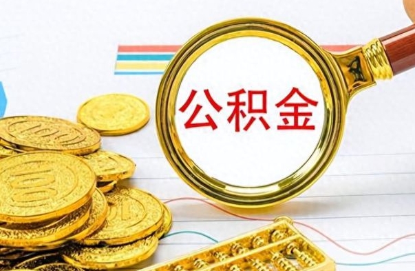 汕头离职后怎么把公积金提出来（离职了怎么把公积金的钱全部提出来）